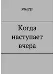 ящер - Когда наступает вчера