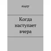 Постер книги Когда наступает вчера