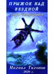 Михаил Тихонов - Прыжок над бездной