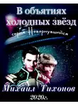 Михаил Тихонов - В объятиях холодных звезд