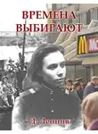Дмитрий Леонов - Времена выбирают