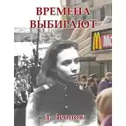 Постер книги Времена выбирают