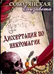 Соболянская Елизавета - Диссертация по некромагии