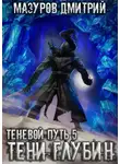 Дмитрий Мазуров - Тени глубин