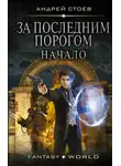 Андрей Стоев - За последним порогом. Начало