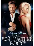 Лана Ричи - Мой властный босс