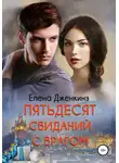 Елена Дженкинз - Пятьдесят свиданий с врагом