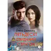 Постер книги Пятьдесят свиданий с врагом
