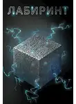Антон Агафонов - Лабиринт