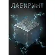 Постер книги Лабиринт