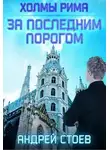 Андрей Стоев - За последним порогом. Холмы Рима