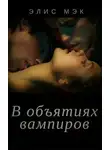 Элис Мэк - В объятиях вампиров. Дилогия