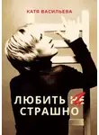 Катя Васильева - Любить (НЕ) страшно