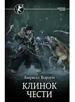 Кирилл Корзун - Клинок чести