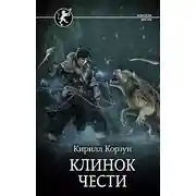 Постер книги Клинок чести