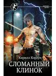 Кирилл Корзун - Сломанный клинок