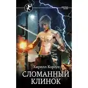 Постер книги Сломанный клинок
