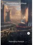 Реджинальд Романов - Пожиратели Солнца