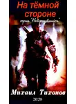 Михаил Тихонов - На темной стороне