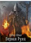 Илья Зубец - Первая рука