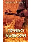 Кирилл Корзун - Право выбора