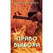 Постер книги Право выбора