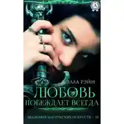 Постер книги Любовь побеждает всегда