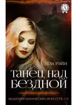 Элла Рэйн - Танец над бездной