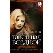 Постер книги Танец над бездной