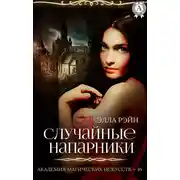 Постер книги Случайные напарники