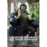 Постер книги Ночной хозяин