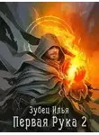 Илья Зубец - Первая Рука 2