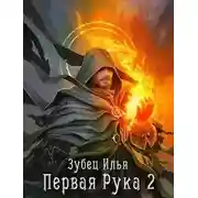 Постер книги Первая Рука 2
