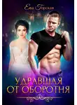 Ева Горская - Удравшая от оборотня