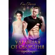 Постер книги Удравшая от оборотня