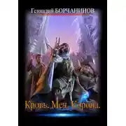 Постер книги Кровь. Меч. Корона