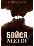 Алайна Салах - Бойся меня