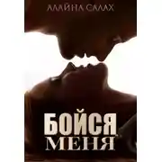 Постер книги Бойся меня