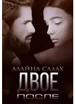 Алайна Салах - Двое. После