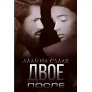 Постер книги Двое. После