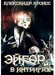 Александр Кронос - Эйгор. В интригах