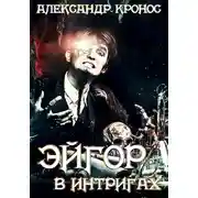 Постер книги Эйгор. В интригах