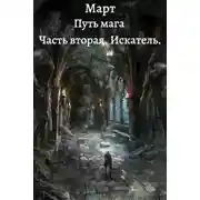 Постер книги Искатель