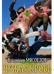 Владимир Мясоедов - Чужая кровь