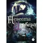 Постер книги Невеста Цербера