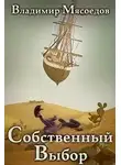 Владимир Мясоедов - Собственный выбор