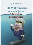 Андрей Данилов - HOMO Navicus, человек флота. Часть первая
