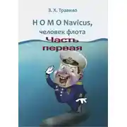 Постер книги HOMO Navicus, человек флота. Часть первая