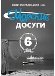 Коллектив авторов - Морские досуги №6
