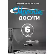 Постер книги Морские досуги №6